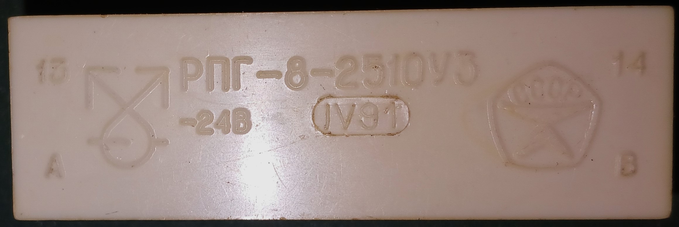 РПГ-8-2510У3 (=24V) -реле